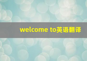 welcome to英语翻译